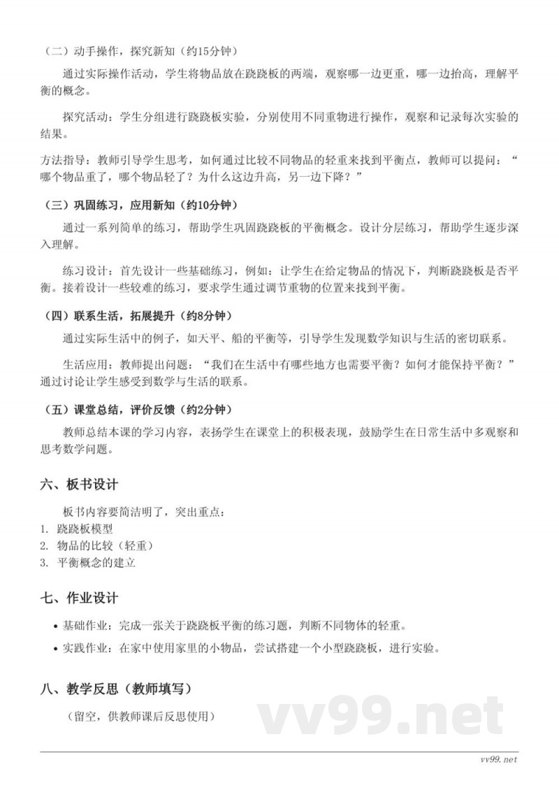 小学数学一年级上册 北师大版《跷跷板》教学设计 小学数学一年级上册 北师大版《跷跷板》教学设计