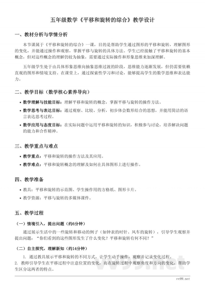 五年级数学《平移和旋转的综合》教学设计(人教版下册) 五年级数学《平移和旋转的综合》教学设计(人教版下册)