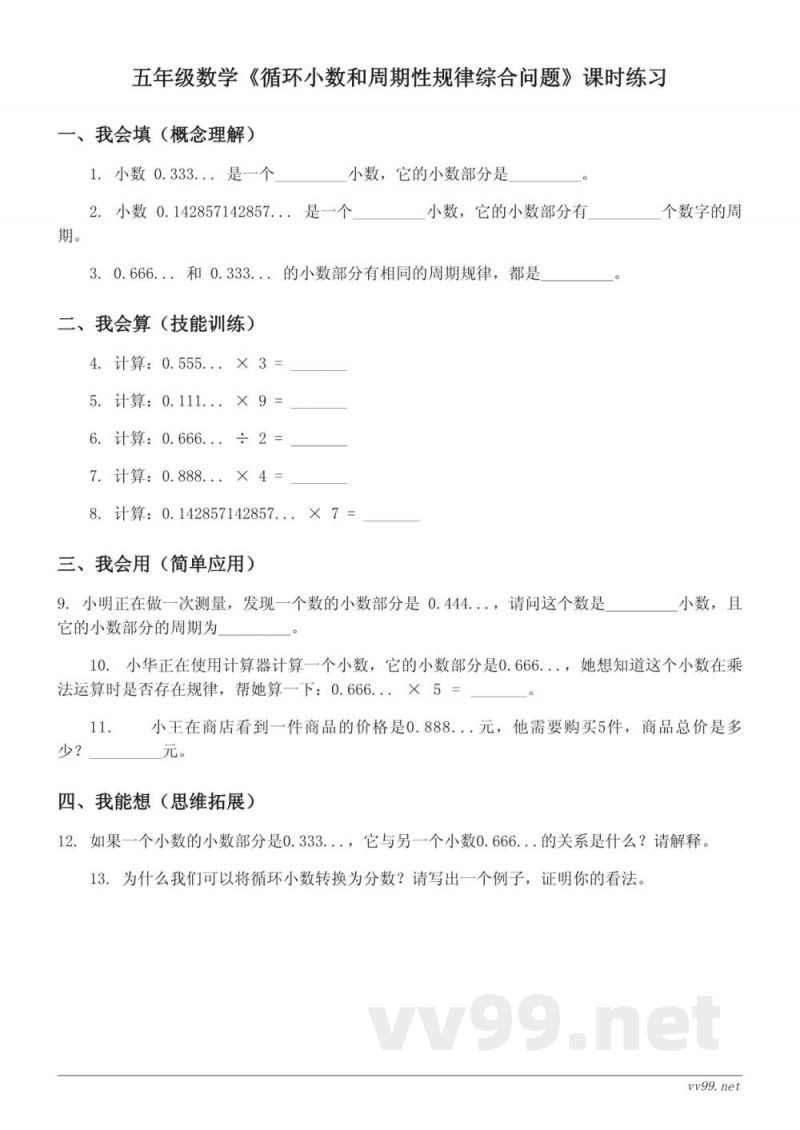 五年级数学苏教版上册《循环小数和周期性规律综合问题》课时练习(含答案)