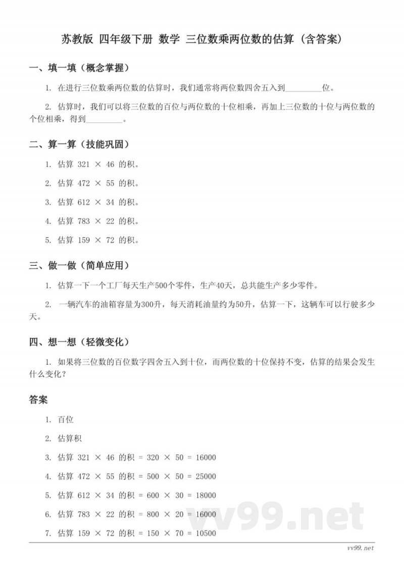 苏教版 四年级下册 数学 三位数乘两位数的估算 (含答案)