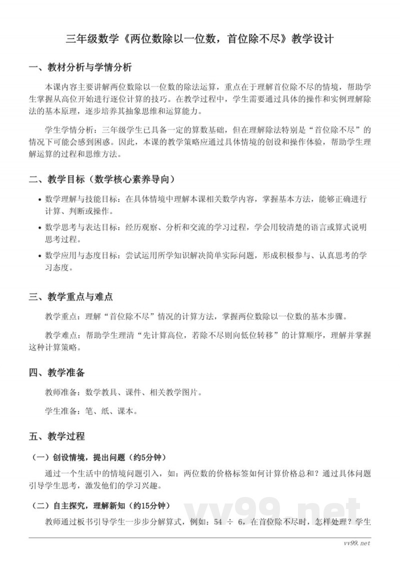 三年级上册数学《两位数除以一位数，首位除不尽》教学设计（苏教版）