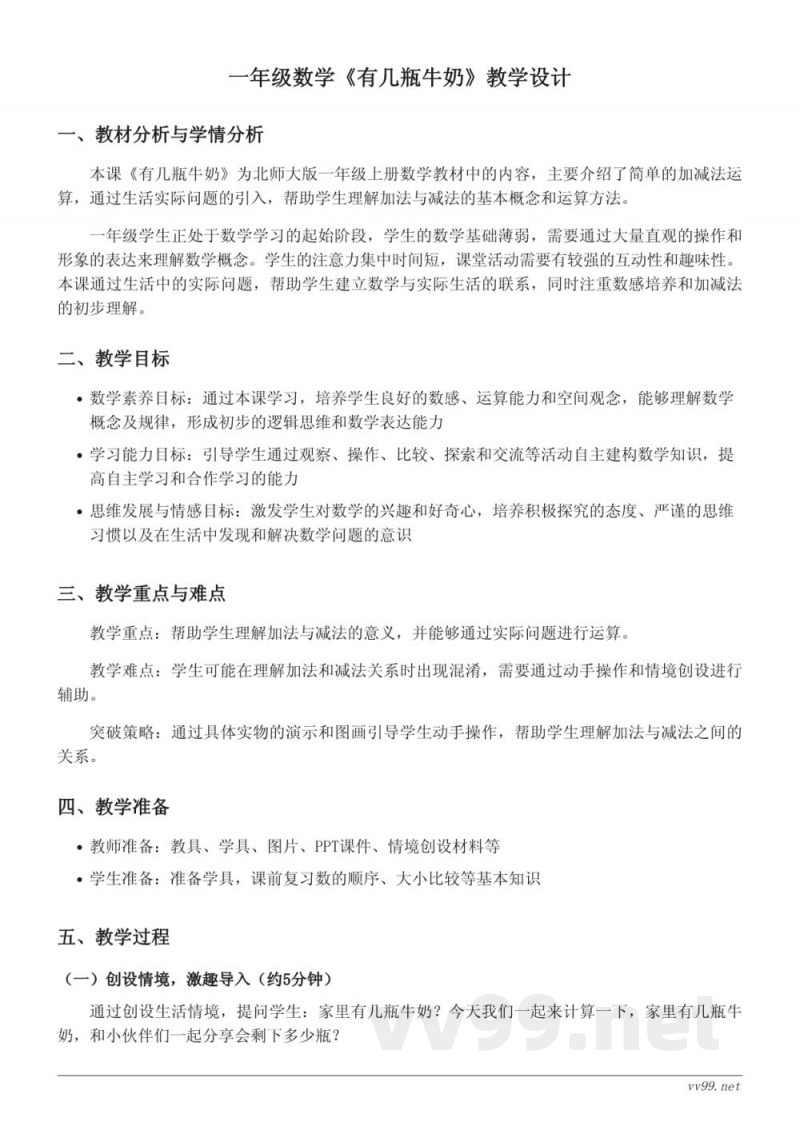 一年级上册北师大版数学《有几瓶牛奶》教学设计 一年级上册北师大版数学《有几瓶牛奶》教学设计