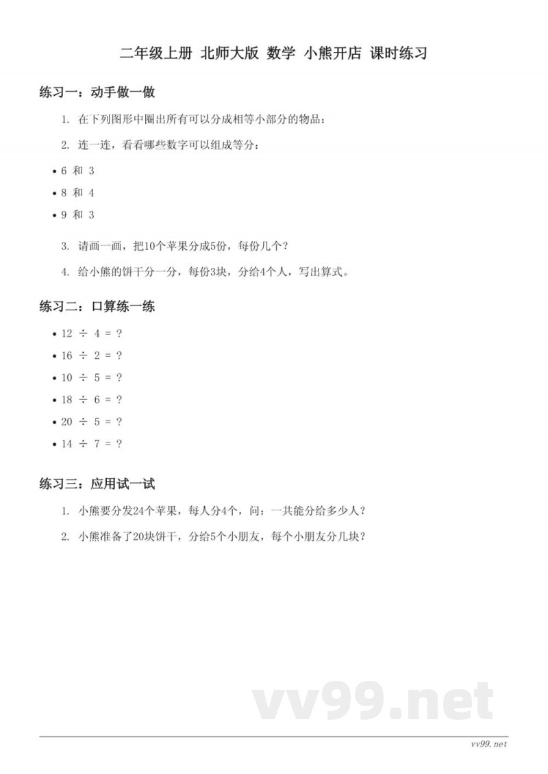 二年级上册 北师大版 数学 小熊开店 课时练习(含答案)