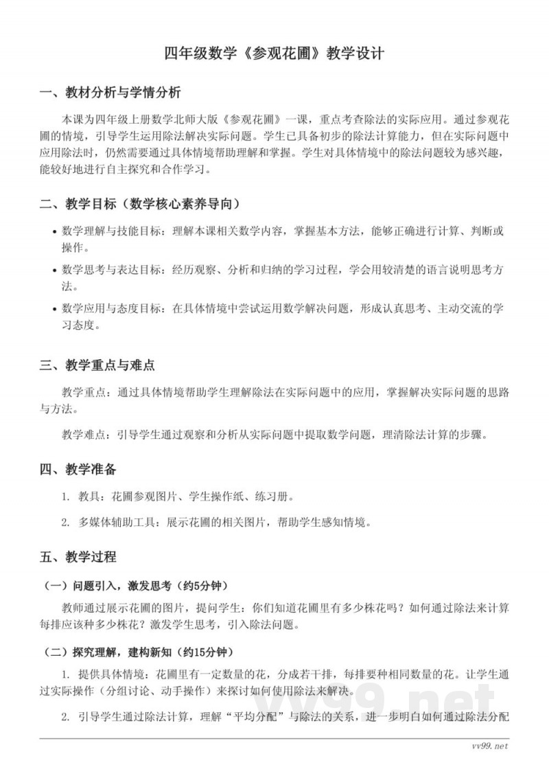 北师大版四年级上册数学《参观花圃》教学设计