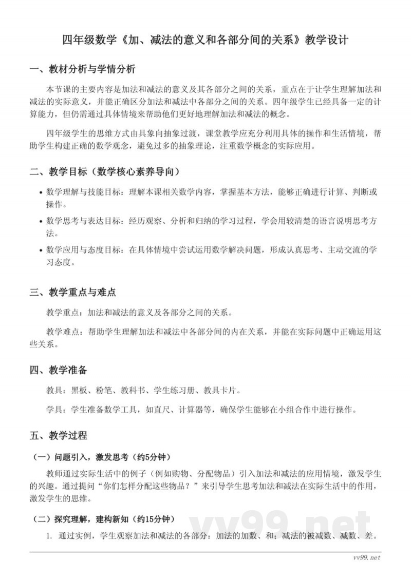 四年级下册数学《加、减法的意义和各部分间的关系》教学设计（人教版）