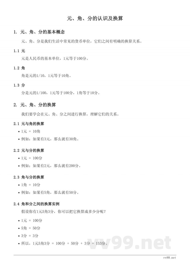 苏教版小学一年级数学:元、角、分的认识及换算 苏教版小学一年级数学:元、角、分的认识及换算