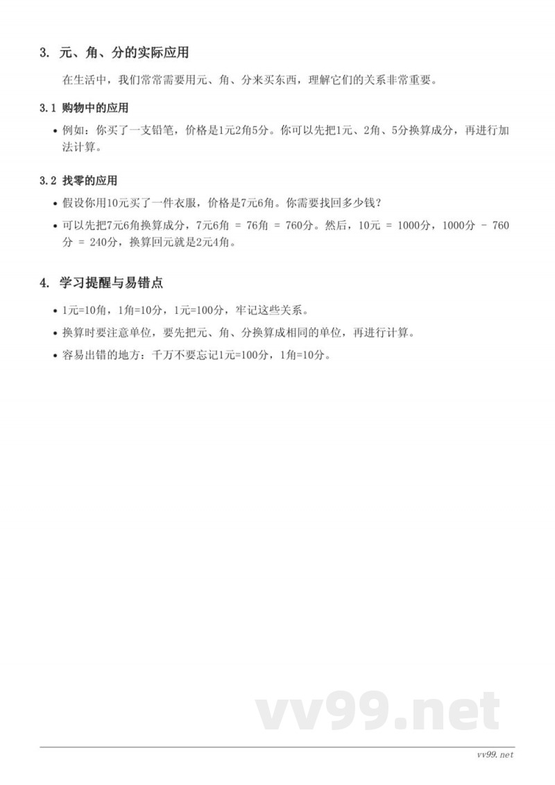 苏教版小学一年级数学:元、角、分的认识及换算 苏教版小学一年级数学:元、角、分的认识及换算