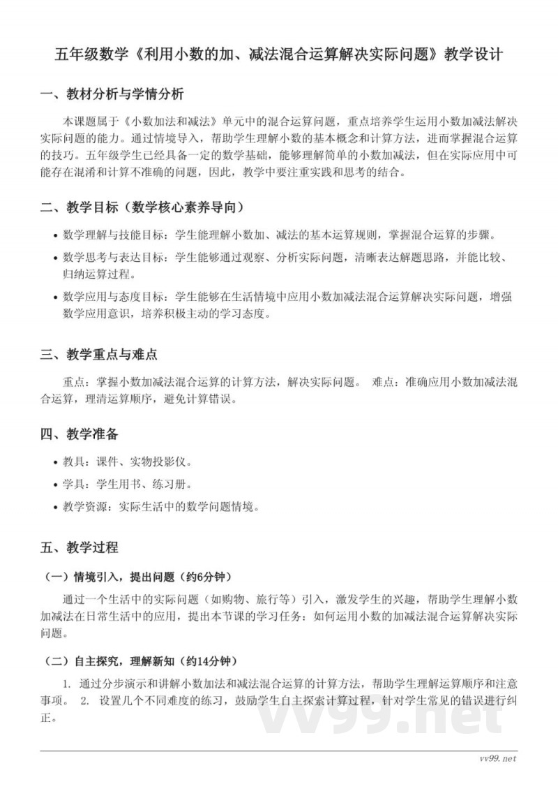苏教版五年级上册《利用小数的加、减法混合运算解决实际问题》教学设计 苏教版五年级上册《利用小数的加、减法混合运算解决实际问题》教学设计