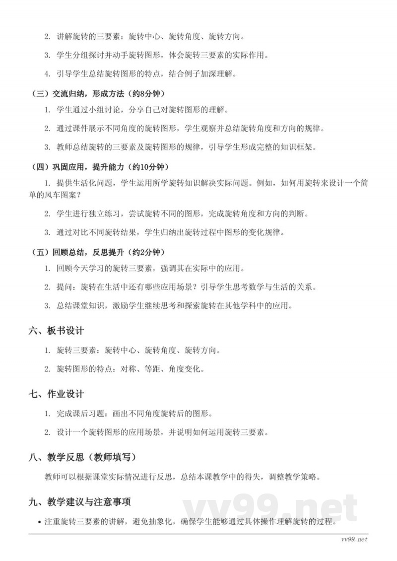 四年级下册苏教版《旋转三要素及旋转图形》教学设计 四年级下册苏教版《旋转三要素及旋转图形》教学设计