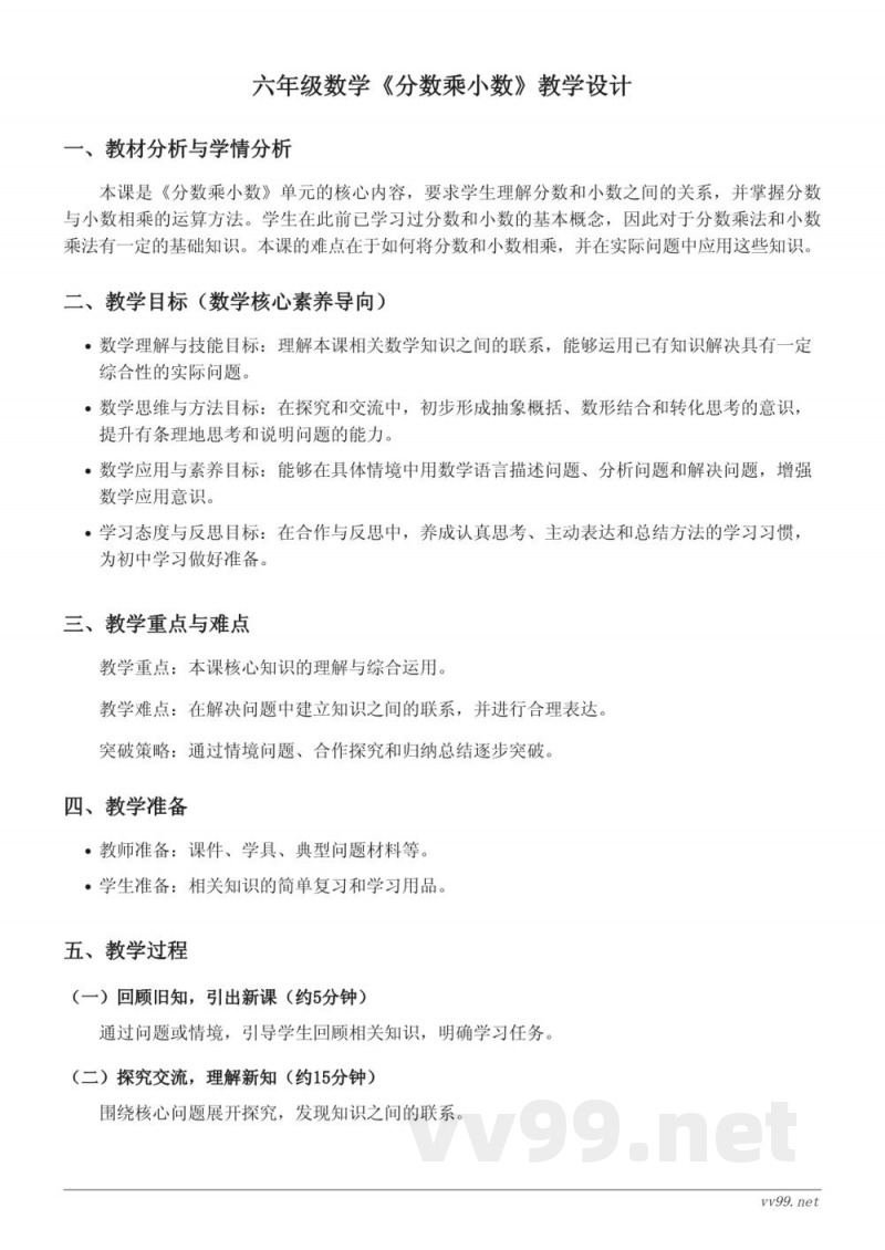 六年级上册人教版数学《分数乘小数》教学设计 六年级上册人教版数学《分数乘小数》教学设计