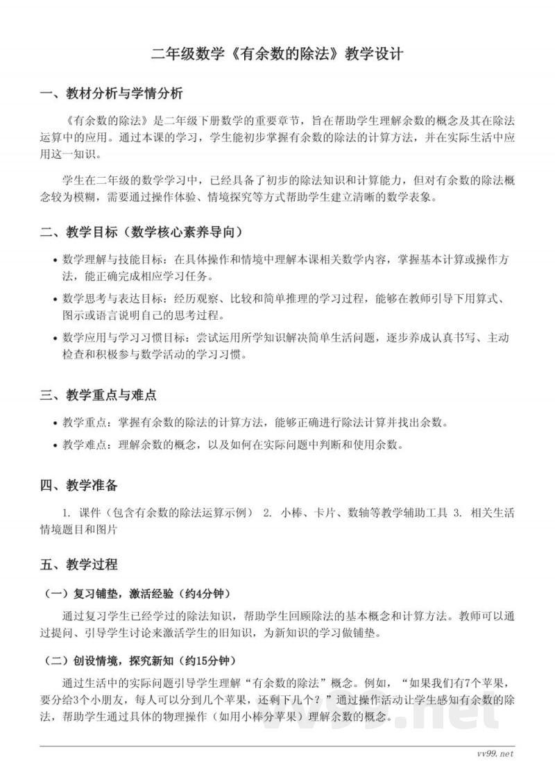 二年级下册人教版《有余数的除法》教学设计