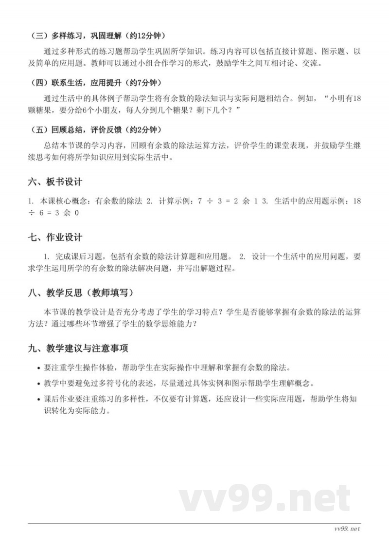 二年级下册人教版《有余数的除法》教学设计