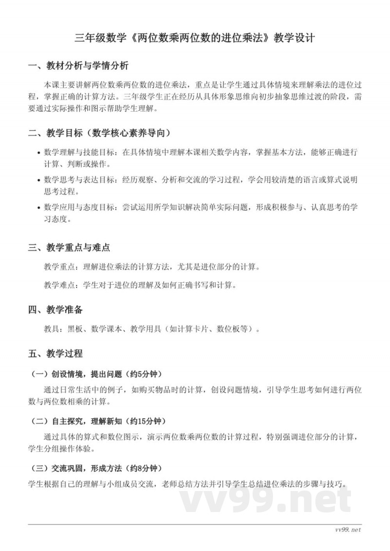 三年级下册苏教版数学《两位数乘两位数的进位乘法》教学设计