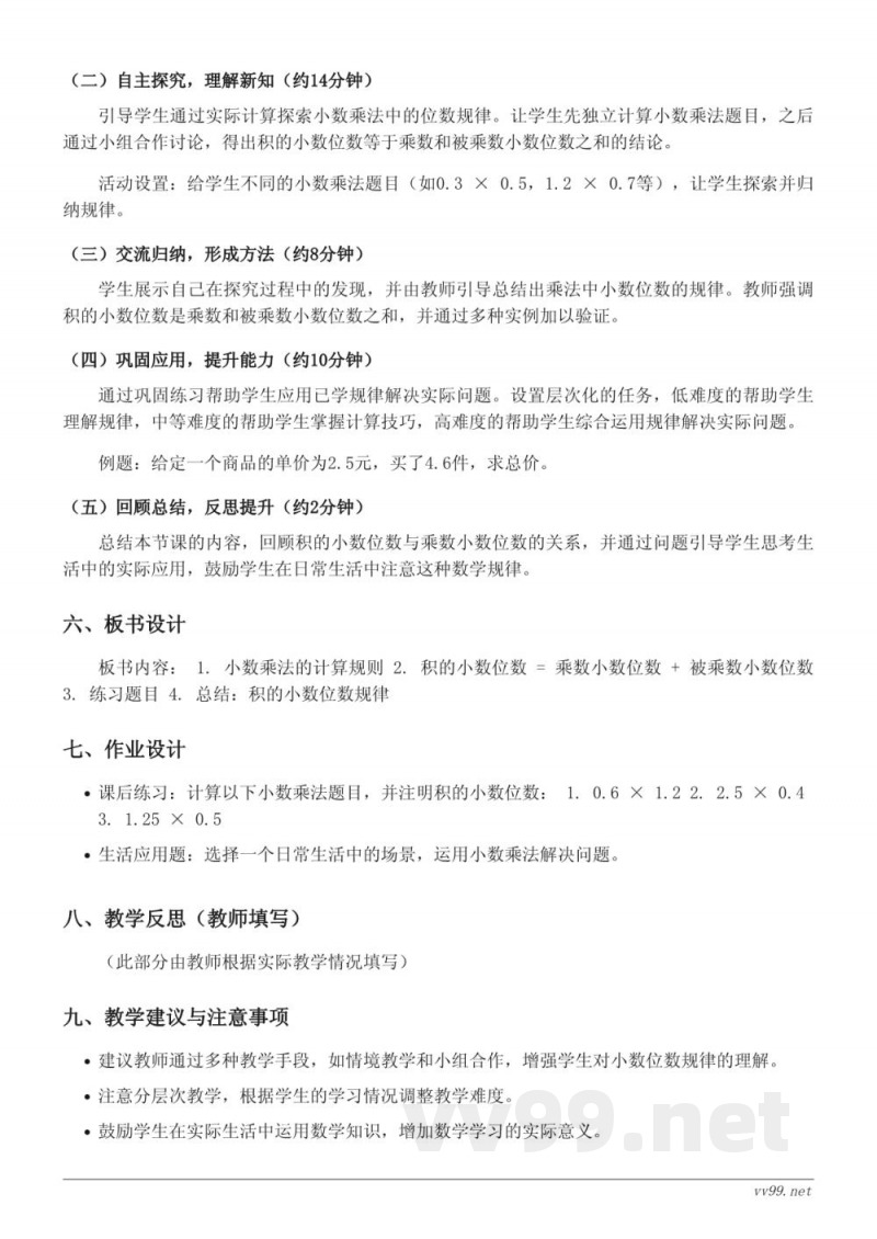 苏教版五年级上册《积的小数位数与乘数小数位数的关系》教学设计 苏教版五年级上册《积的小数位数与乘数小数位数的关系》教学设计