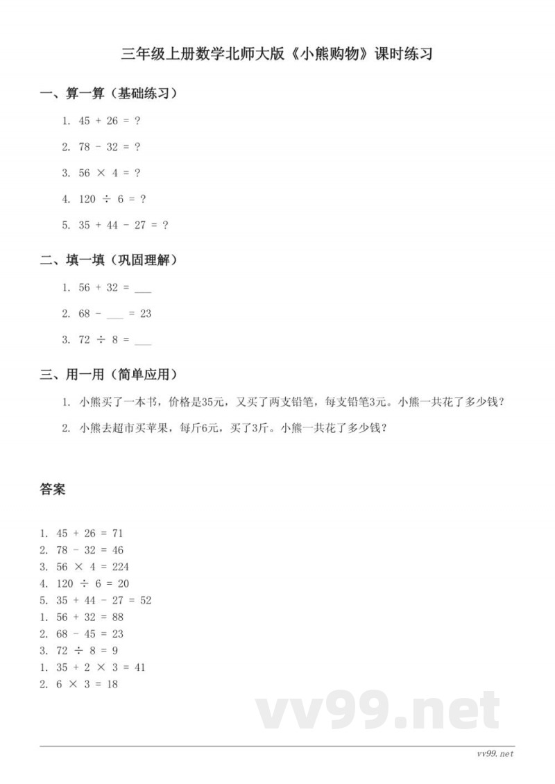 三年级上册数学北师大版《小熊购物》课时练习(含答案) 三年级上册数学北师大版《小熊购物》课时练习(含答案)