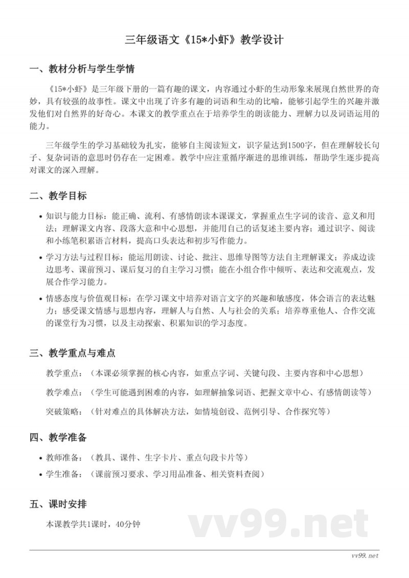 三年级语文统编版下册《15*小虾》教学设计
