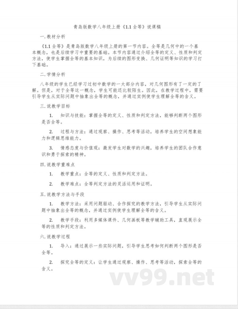 青岛版数学八年级上册《1.1 全等》说课稿 青岛版数学八年级上册《1.1 全等》说课稿