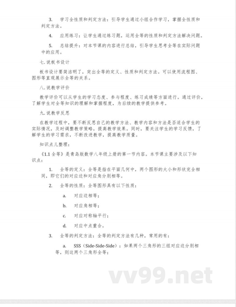青岛版数学八年级上册《1.1 全等》说课稿 青岛版数学八年级上册《1.1 全等》说课稿