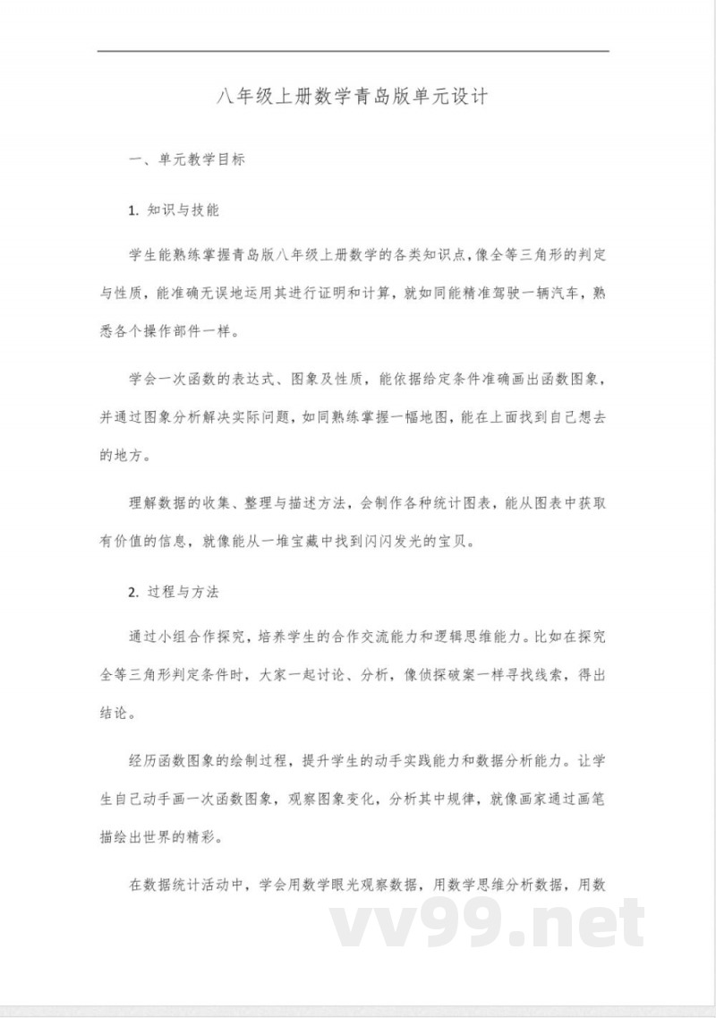 八年级上册数学青岛版单元设计