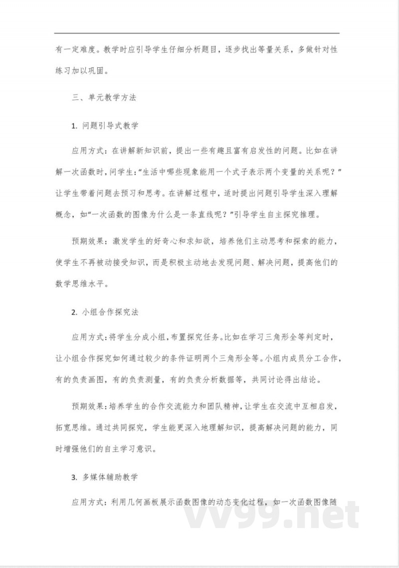 八年级上册数学青岛版单元设计