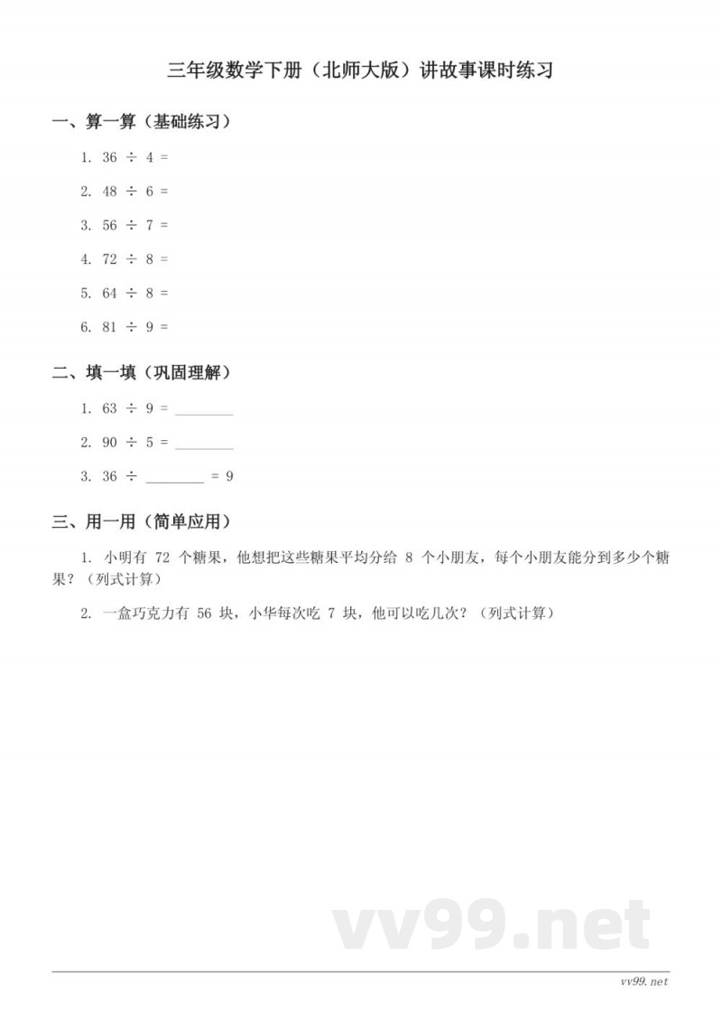 三年级数学下册(北师大版)讲故事课时练习(含答案) 三年级数学下册(北师大版)讲故事课时练习(含答案)