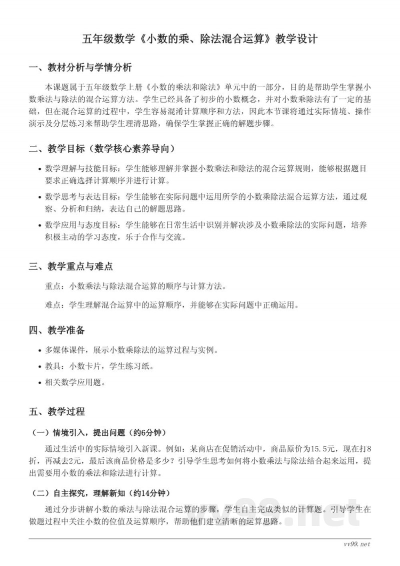 五年级上册苏教版数学《小数的乘、除法混合运算》教学设计 五年级上册苏教版数学《小数的乘、除法混合运算》教学设计