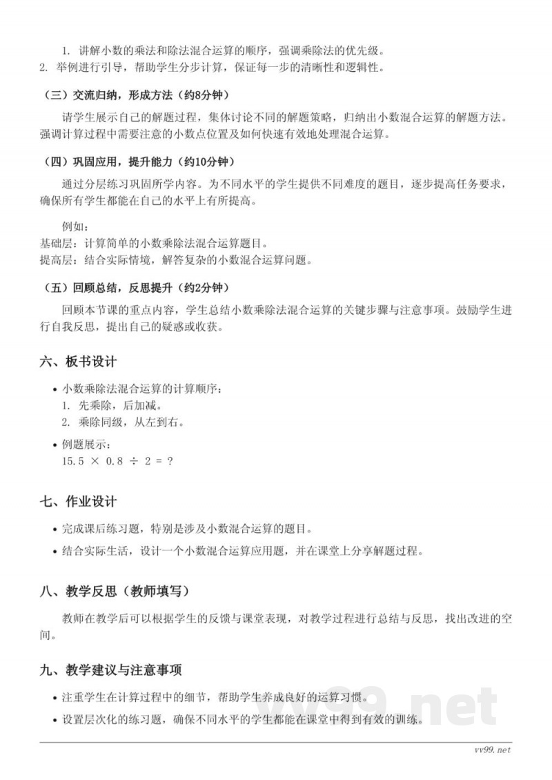 五年级上册苏教版数学《小数的乘、除法混合运算》教学设计 五年级上册苏教版数学《小数的乘、除法混合运算》教学设计