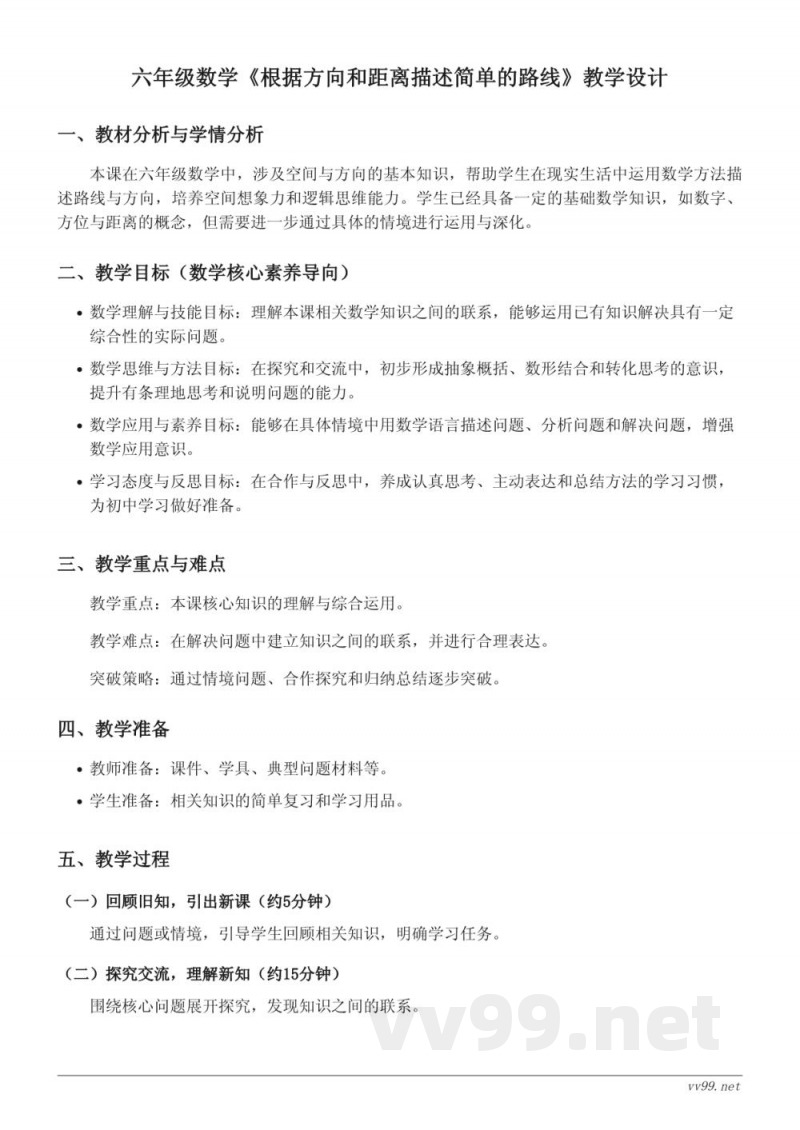 六年级上册数学人教版《根据方向和距离描述简单的路线》教学设计 六年级上册数学人教版《根据方向和距离描述简单的路线》教学设计