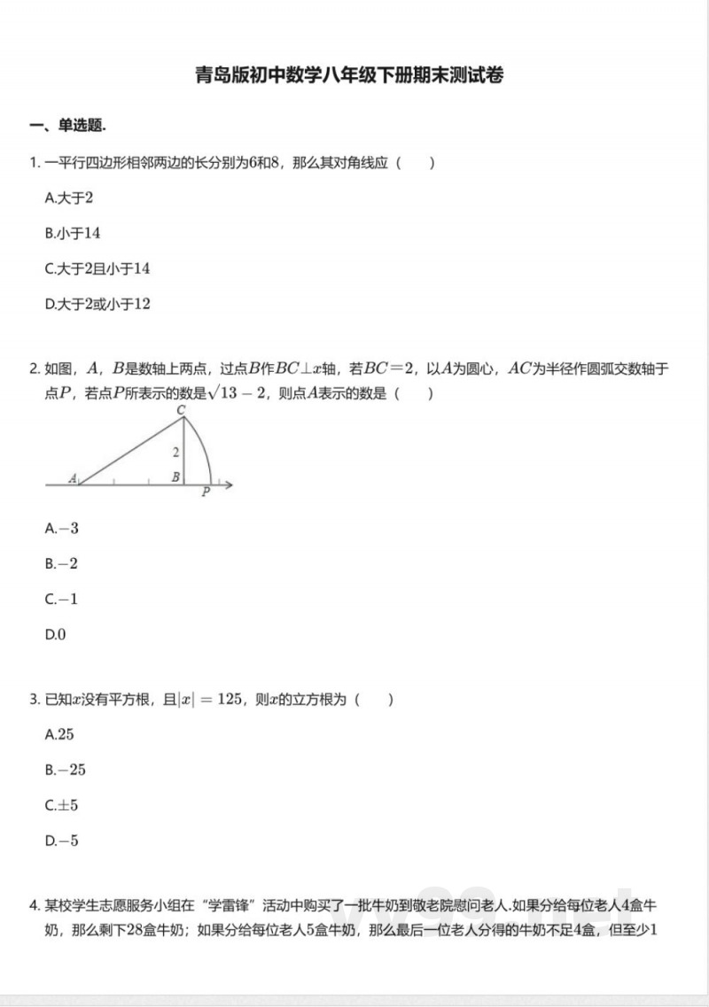 青岛版初中数学八年级下册期末测试卷 青岛版初中数学八年级下册期末测试卷