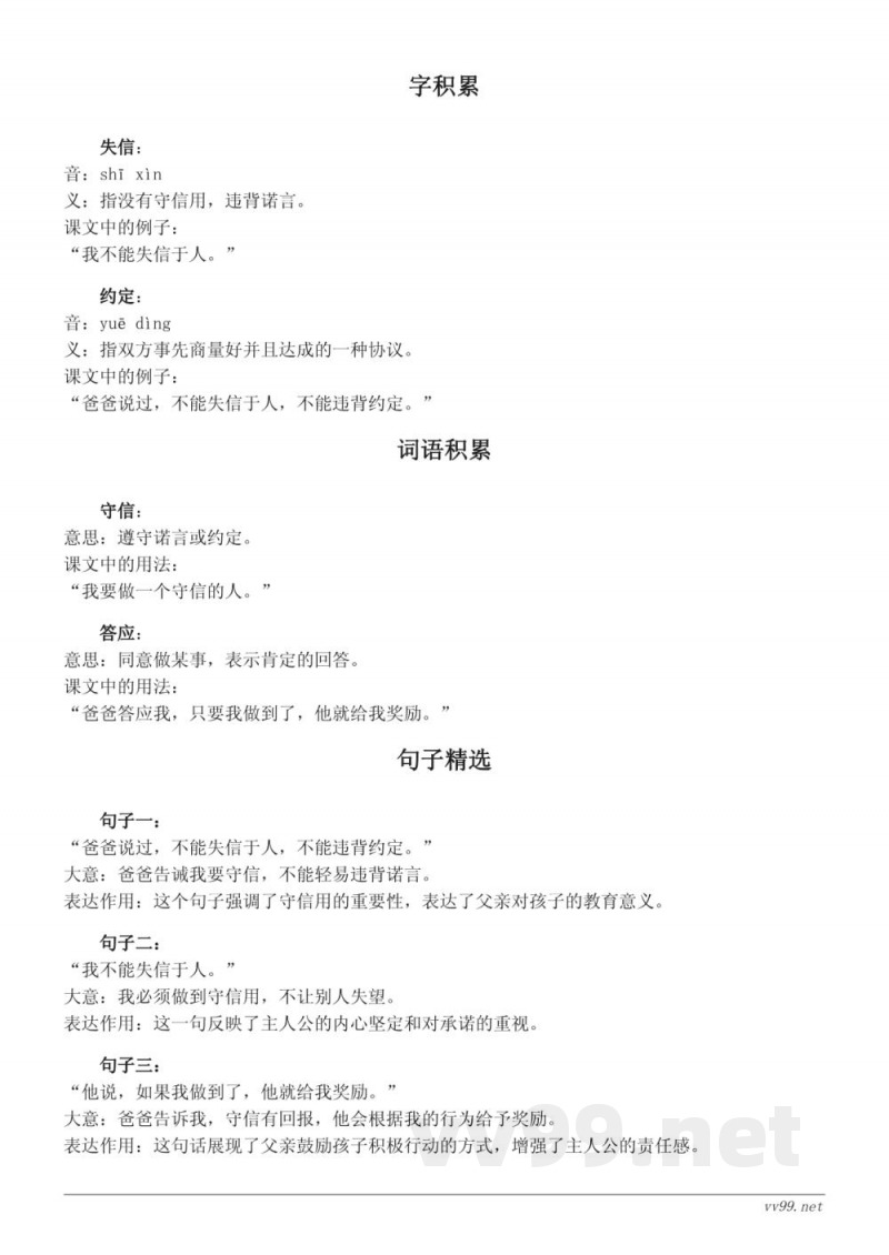 统编版三年级下册语文《我不能失信》知识点清单