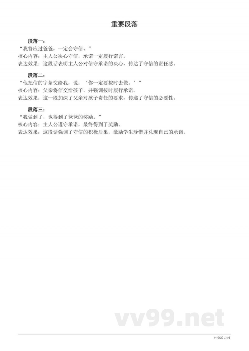 统编版三年级下册语文《我不能失信》知识点清单