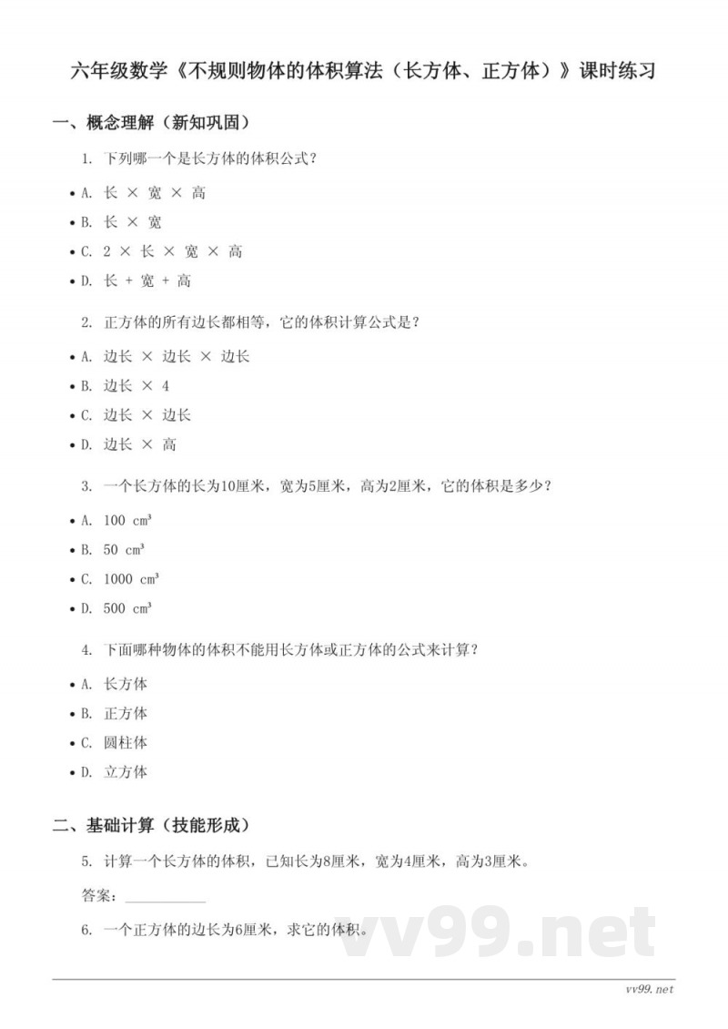 六年级数学苏教版上册《不规则物体的体积算法(长方体、正方体)》课时练习(含答案) 六年级数学苏教版上册《不规则物体的体积算法(长方体、正方体)》课时练习(含答案)