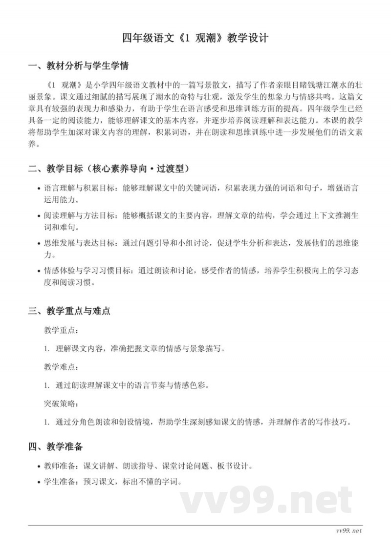 四年级语文统编版上册《1 观潮》教学设计 四年级语文统编版上册《1 观潮》教学设计