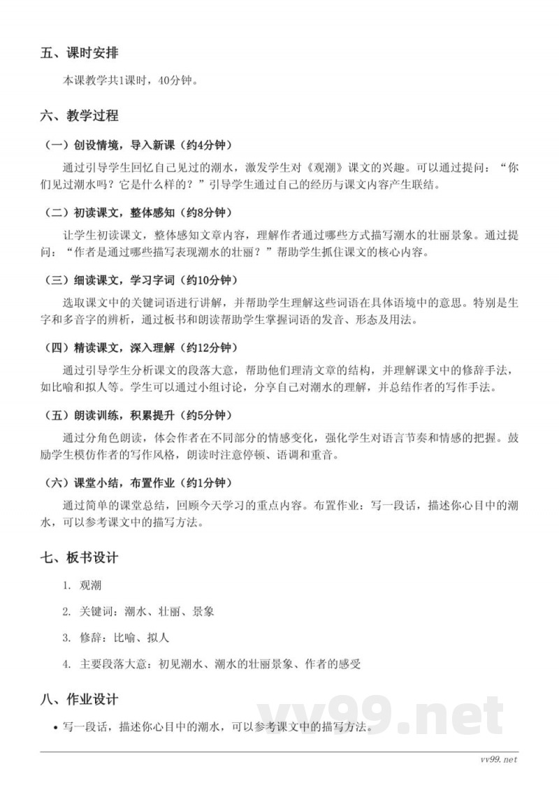 四年级语文统编版上册《1 观潮》教学设计 四年级语文统编版上册《1 观潮》教学设计