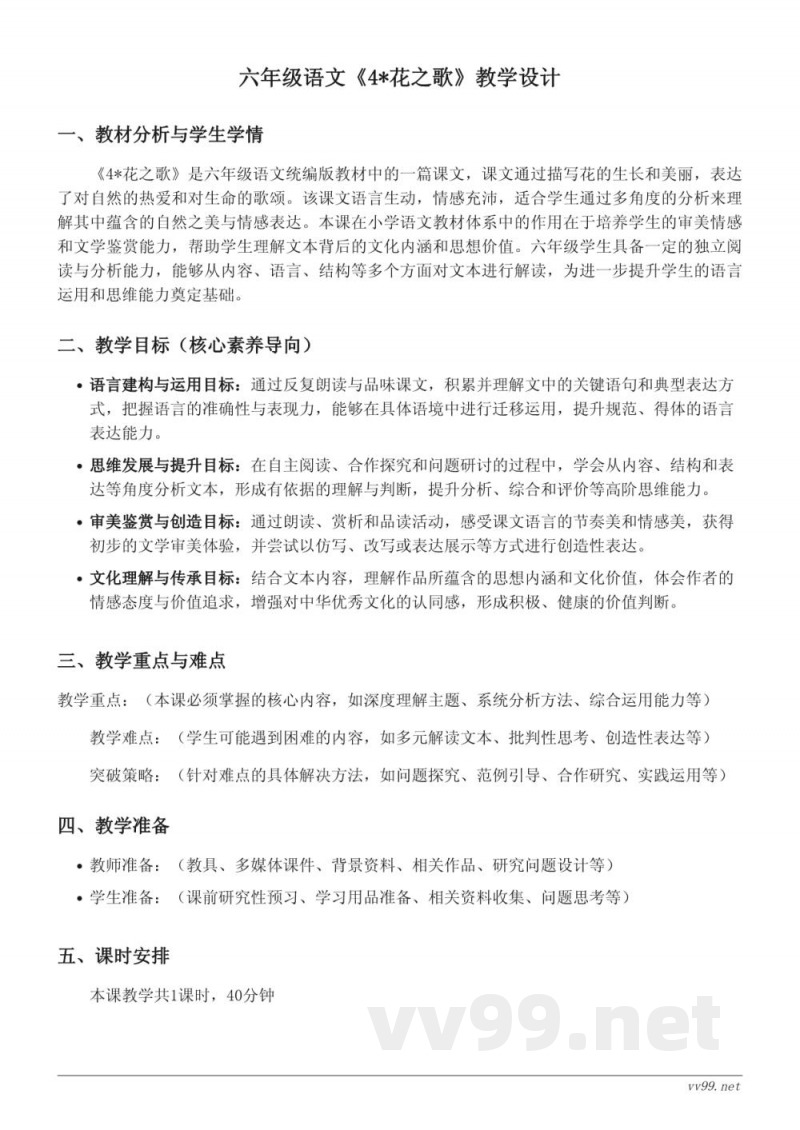 六年级语文统编版《4*花之歌》教学设计 六年级语文统编版《4*花之歌》教学设计