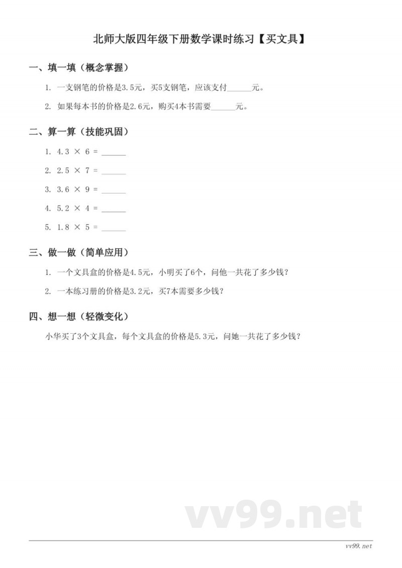 北师大版四年级下册数学课时练习【买文具】(含答案) 北师大版四年级下册数学课时练习【买文具】(含答案)