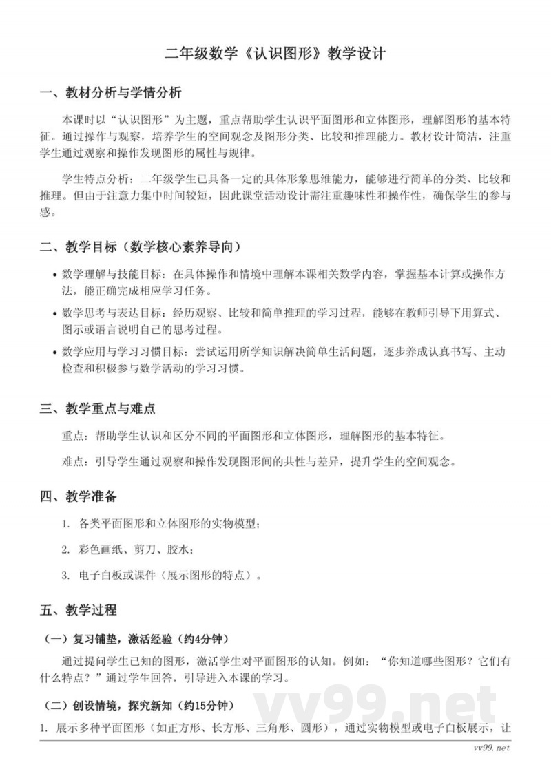 小学二年级下册西师大版数学《认识图形》教学设计