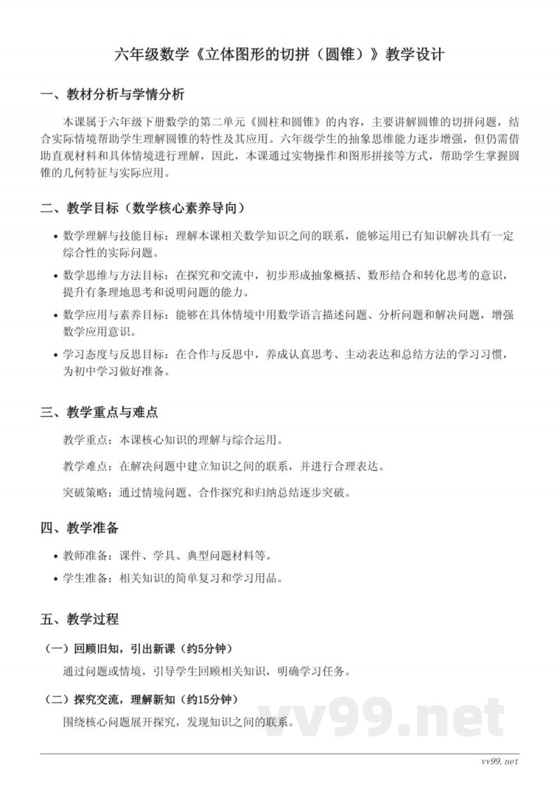 六年级下册苏教版数学《立体图形的切拼(圆锥)》教学设计 六年级下册苏教版数学《立体图形的切拼(圆锥)》教学设计