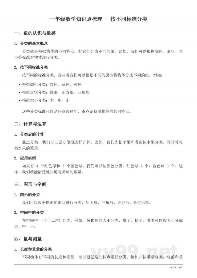 人教版小学一年级数学分类与整理 - 按不同标准分类