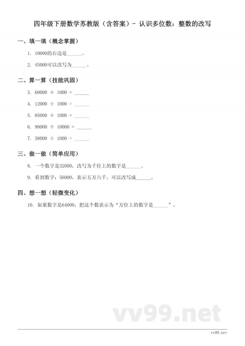 四年级下册数学苏教版（含答案）- 认识多位数：整数的改写
