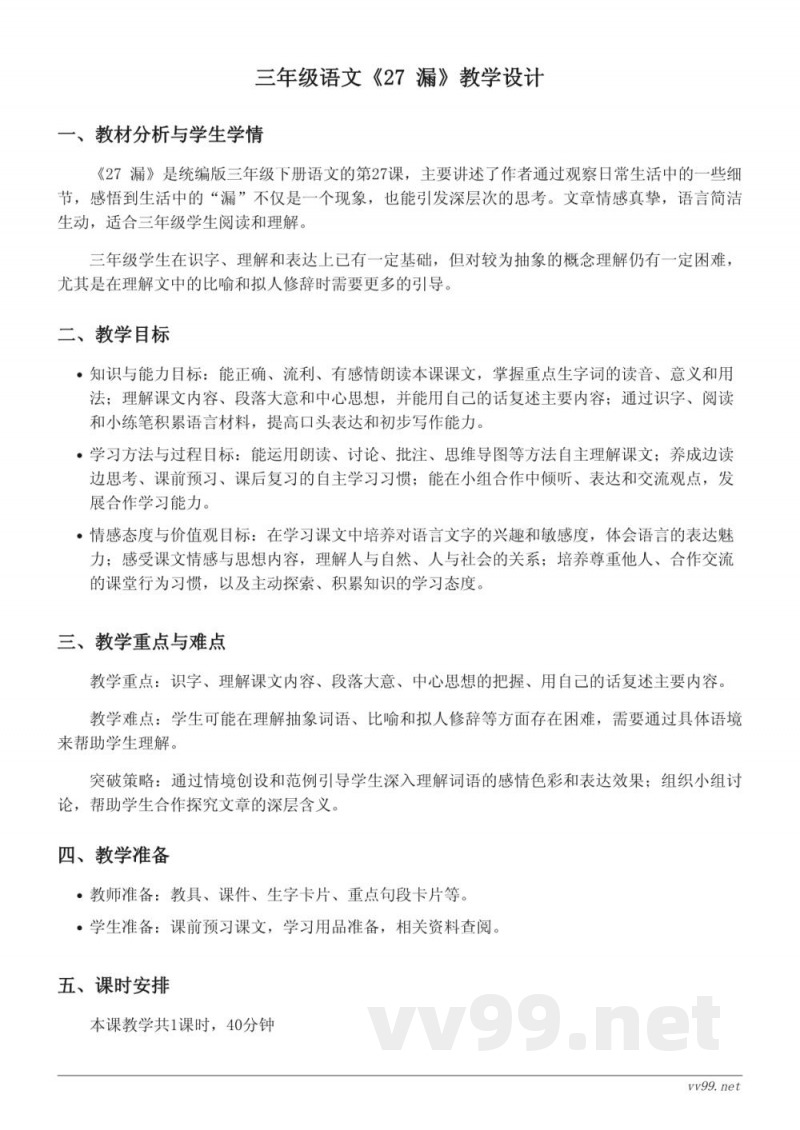 三年级下册统编版语文《27 漏》教学设计