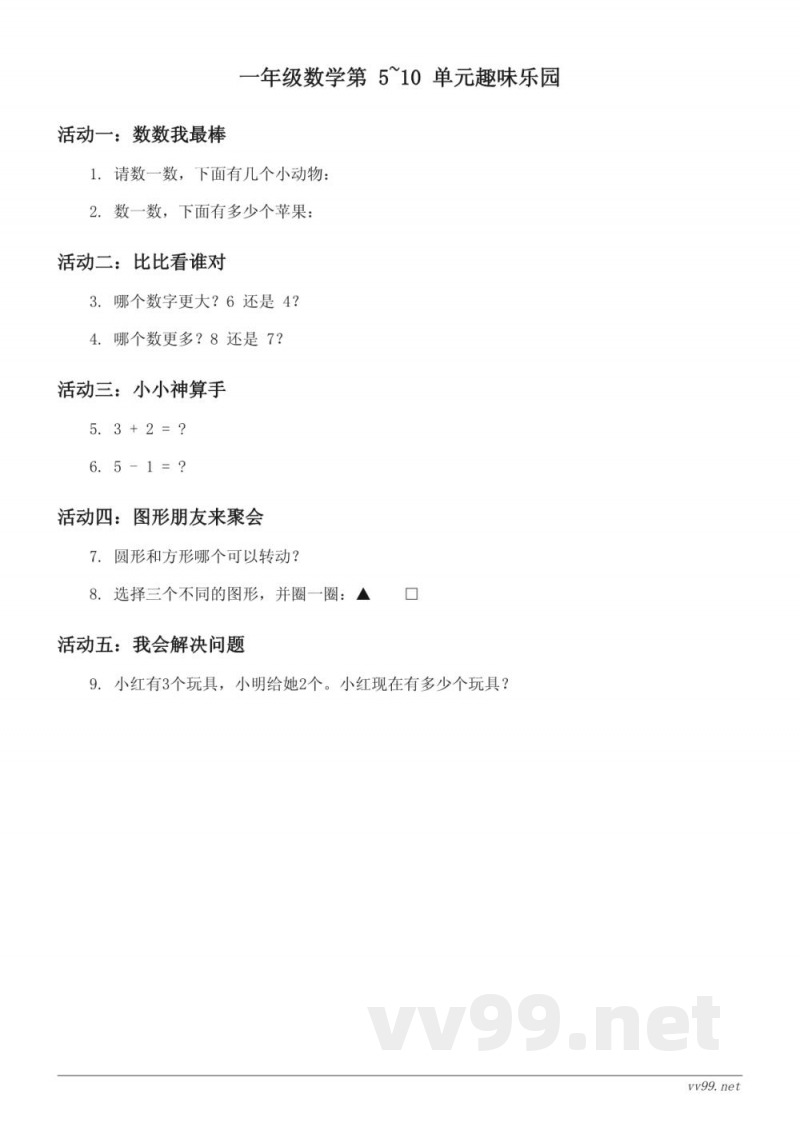 人教版一年级上册数学第5~10单元趣味乐园 (含答案) 人教版一年级上册数学第5~10单元趣味乐园 (含答案)