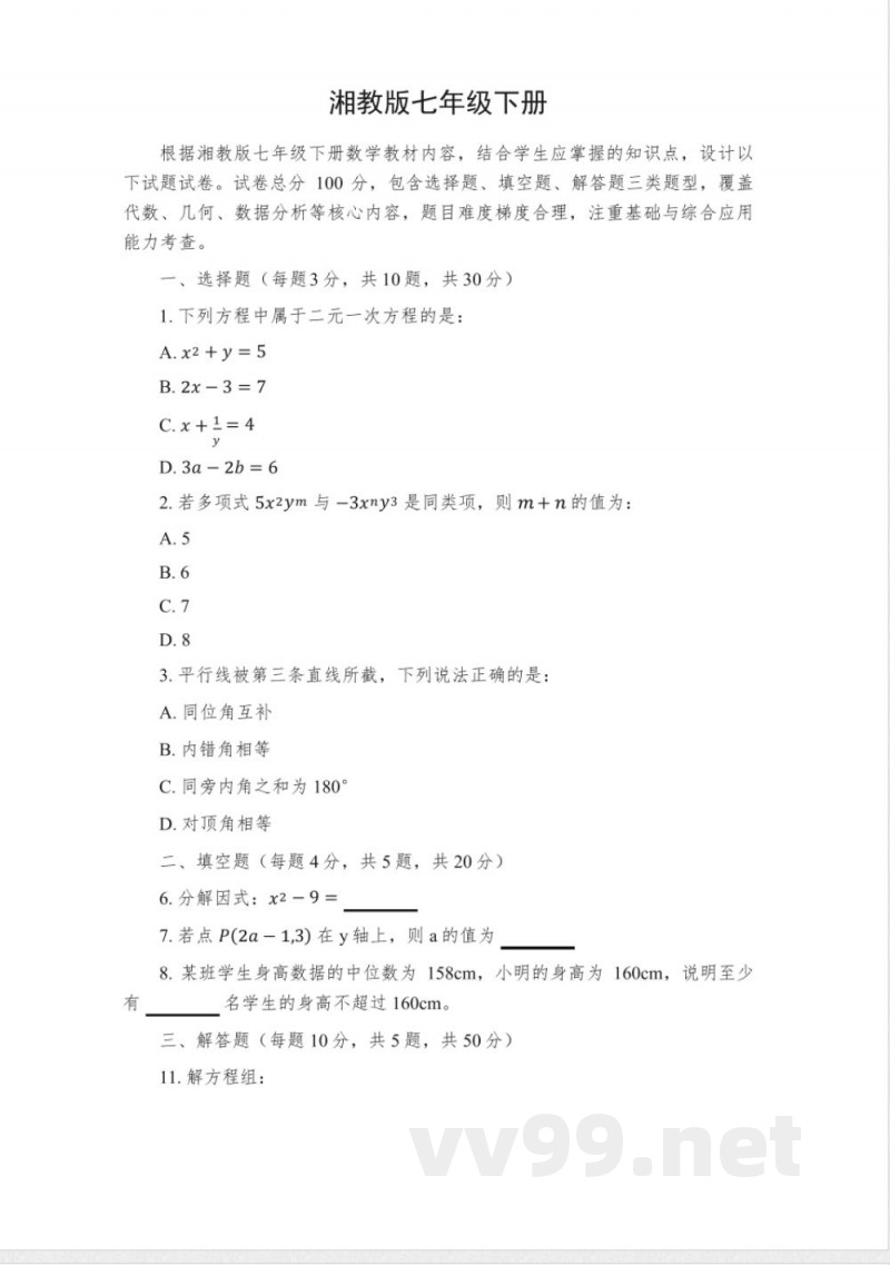 湘教版七年级下册 湘教版七年级下册