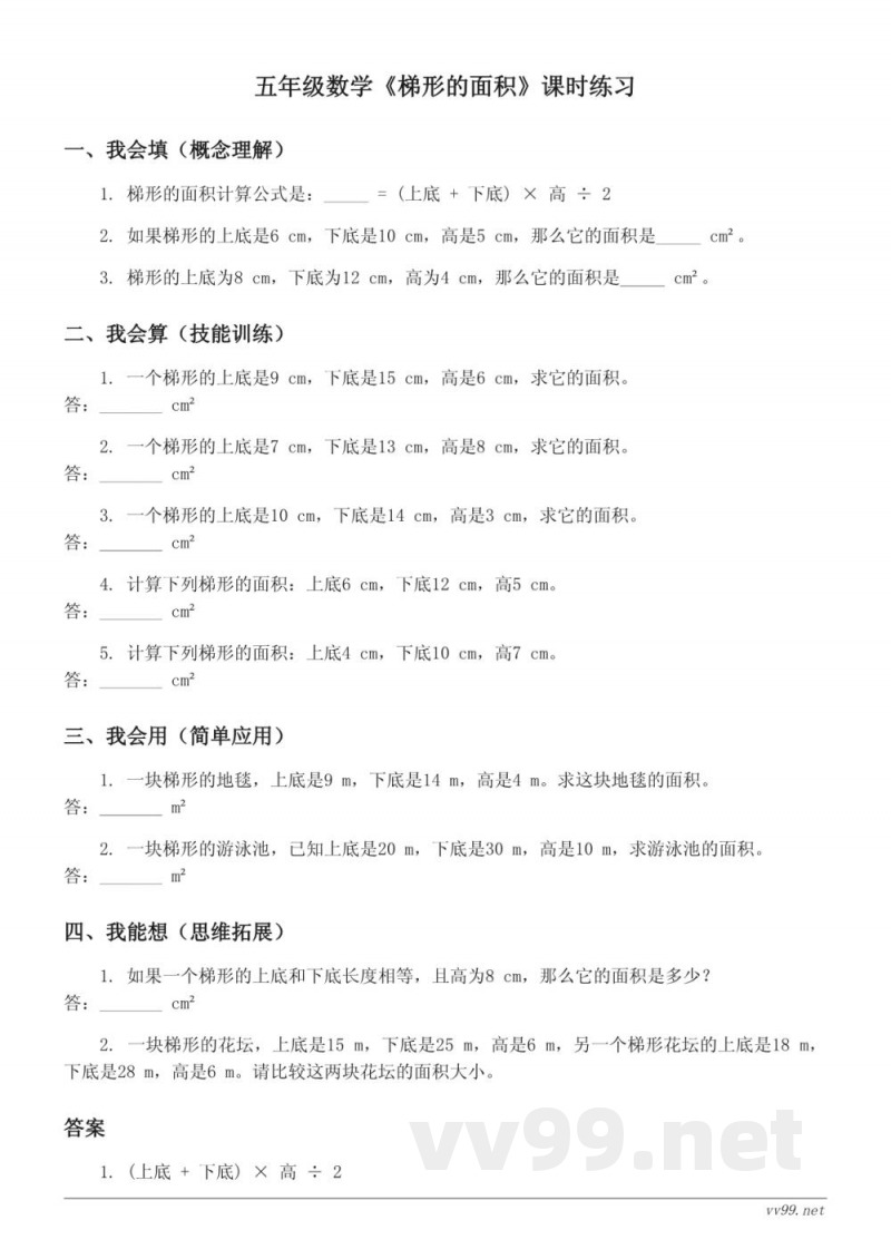 五年级上册数学人教版《梯形的面积》课时练习(含答案)