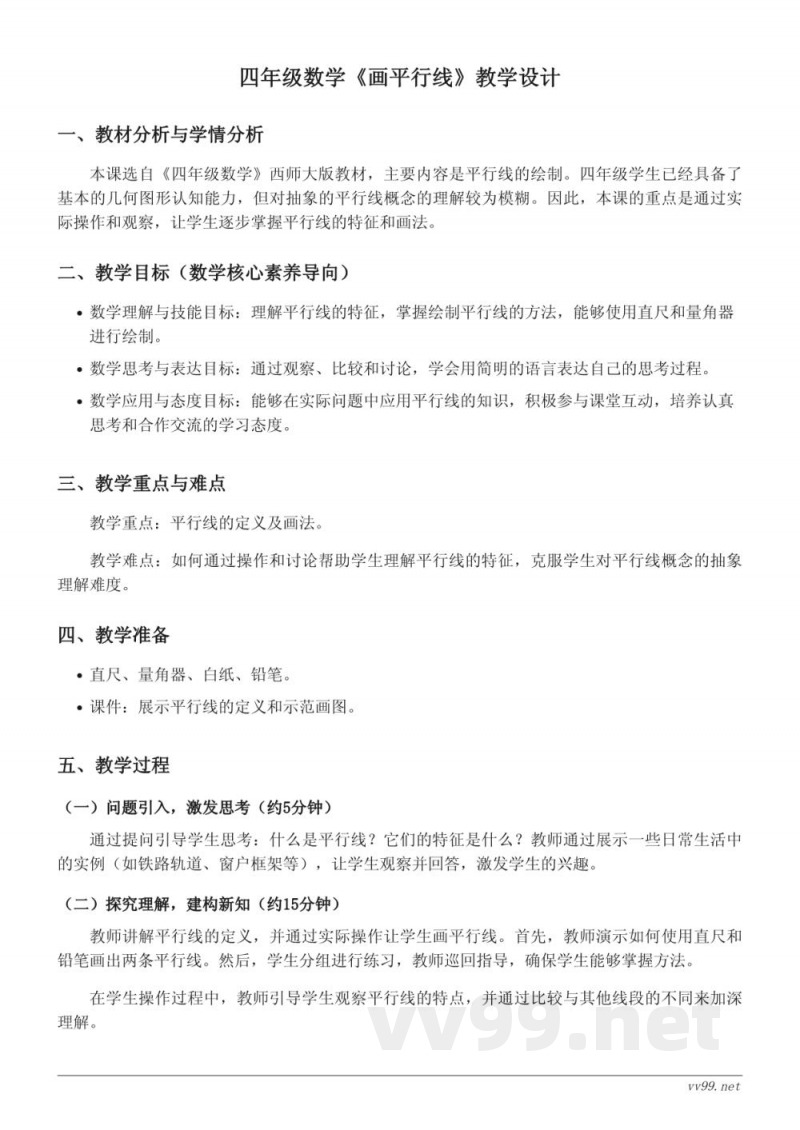四年级上册数学《画平行线》教学设计(西师大版) 四年级上册数学《画平行线》教学设计(西师大版)