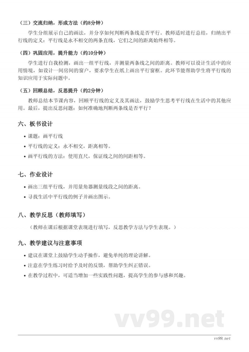 四年级上册数学《画平行线》教学设计(西师大版) 四年级上册数学《画平行线》教学设计(西师大版)