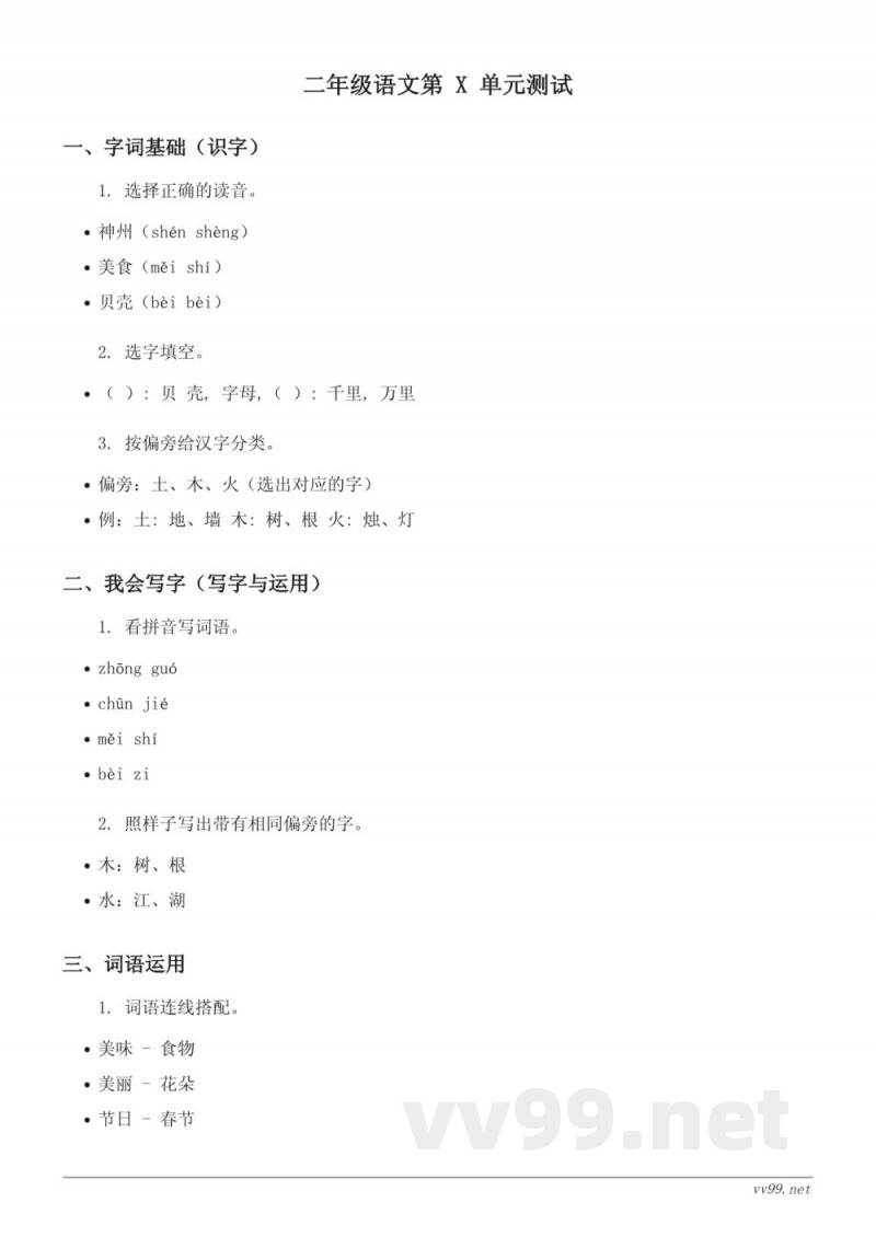 二年级下册统编版语文单元测试(含答案) 二年级下册统编版语文单元测试(含答案)