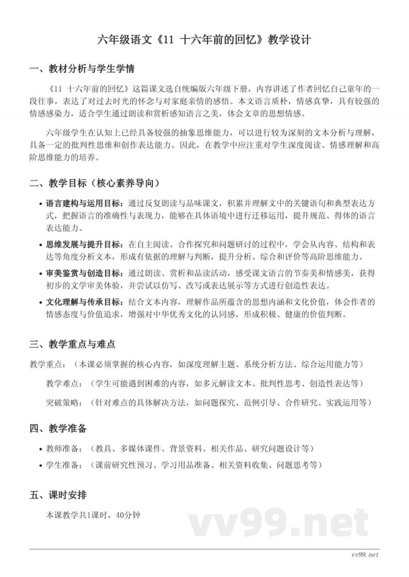 六年级下册统编版《11 十六年前的回忆》教学设计