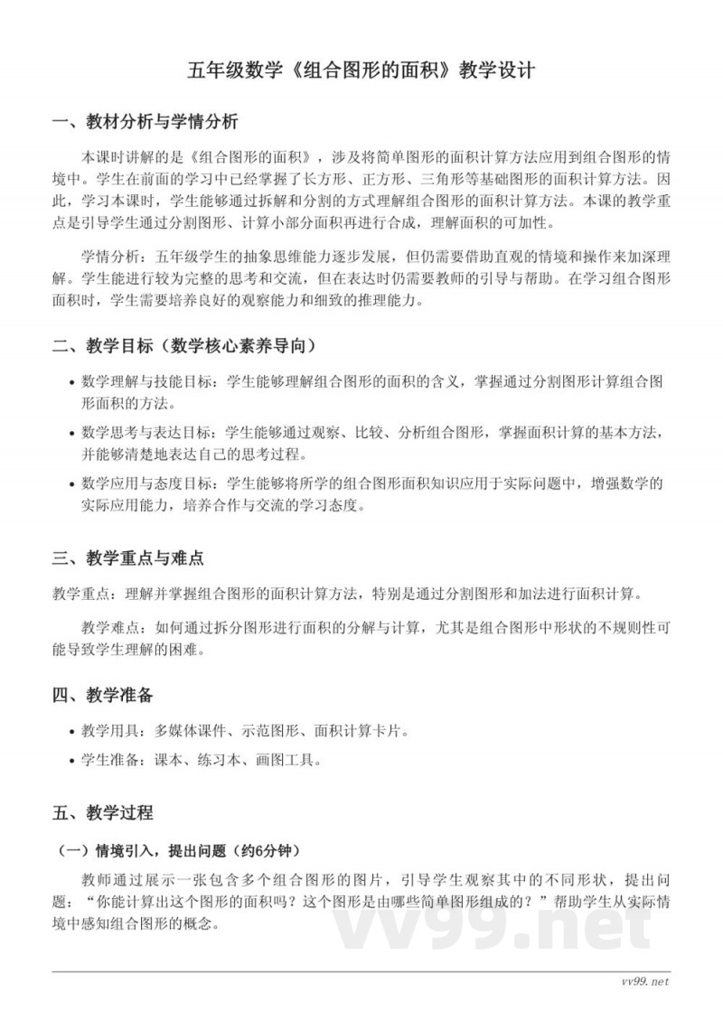 五年级上册北师大版数学《组合图形的面积》教学设计 五年级上册北师大版数学《组合图形的面积》教学设计