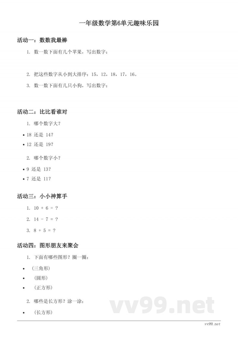 一年级数学人教版(上册)第6单元趣味乐园(含答案)